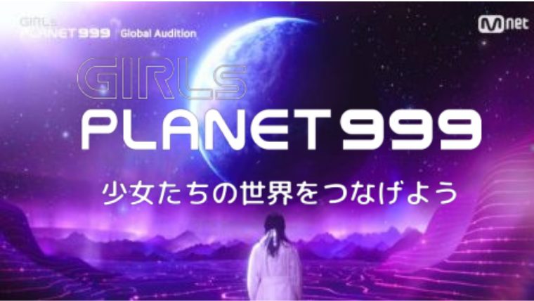Girls Planet 999　オーディション番組　視聴方法