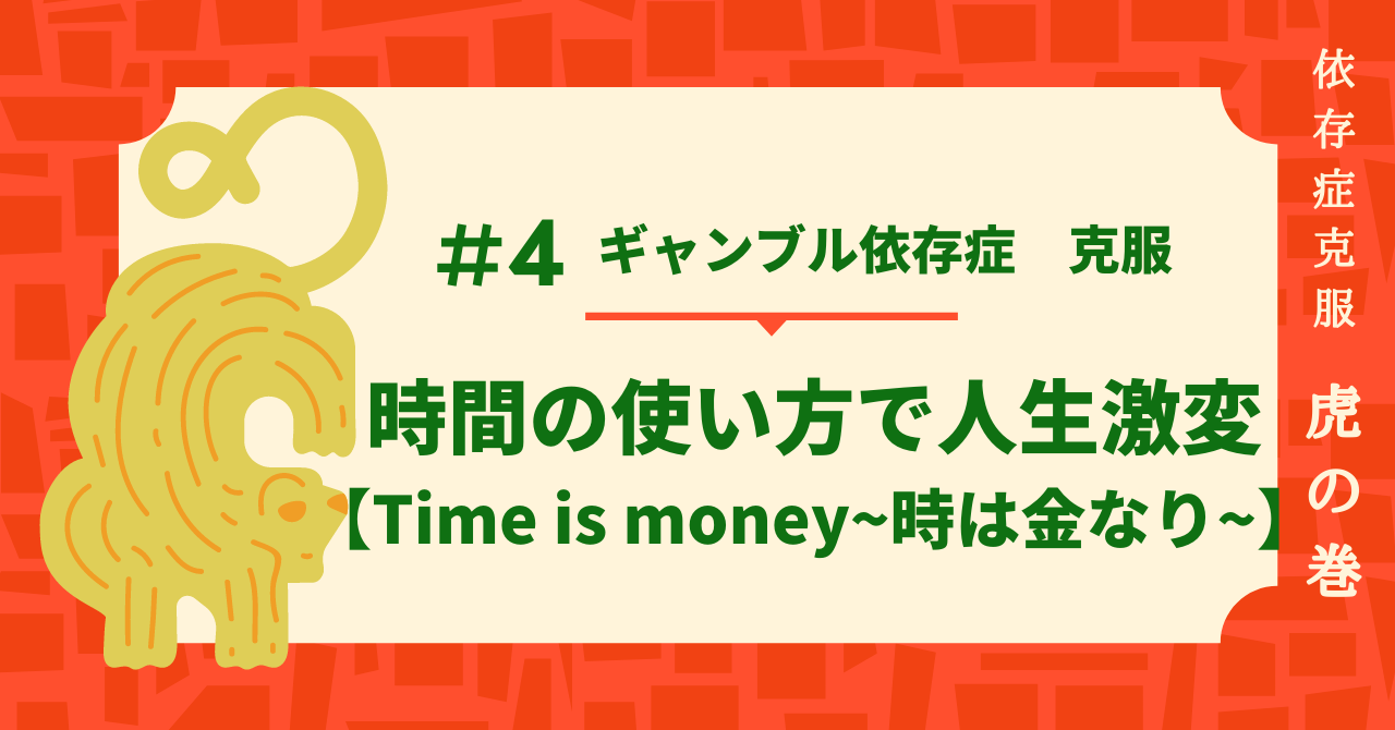 時間の使い方で人生変わる Time Is Money 時は金なり ギャンブル依存症の私が全うな生活を取り戻すまで