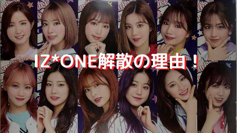 アイズワンの解散の理由や原因とは なぜ解散延期をしなかったのか 韓国オーディションを無料で視聴 Limit