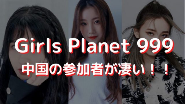 Girls Planet 999 参加メンバー