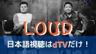 LOUD 視聴方法