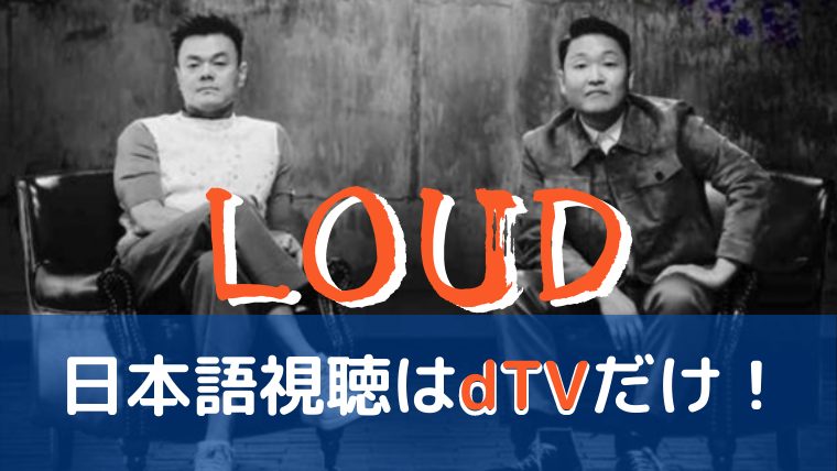 LOUD 視聴方法