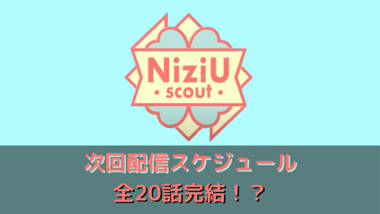 NIZIU スカウト 次回
