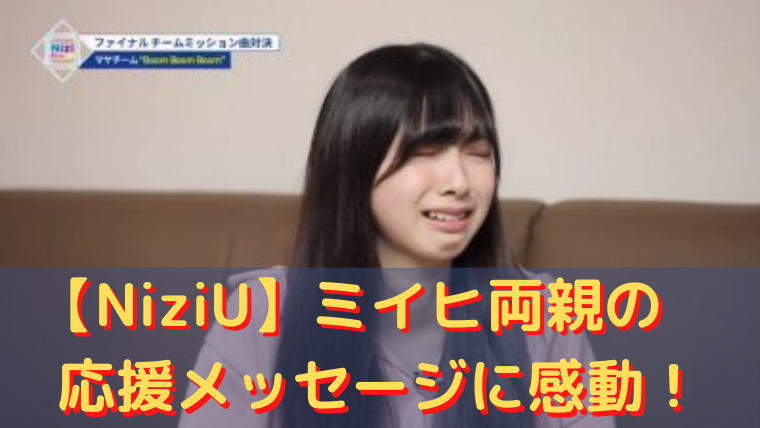 NiziU ミイヒ 両親