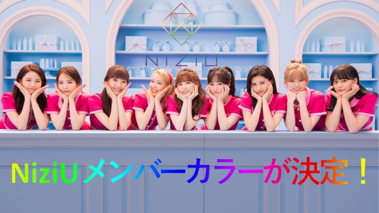 NizuU メンバーカラー グループカラー