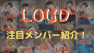 loud メンバー 日本人