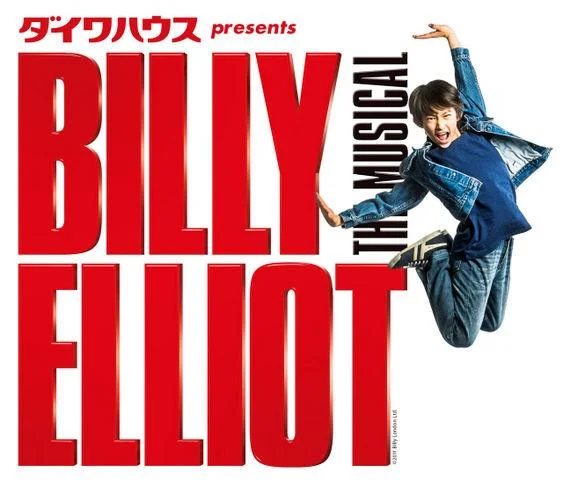 ビリーエリオット 前田ハルト