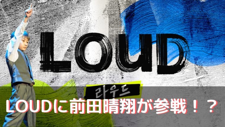 LOUD 前田晴翔