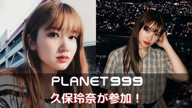 Girls Planet 999 久保玲奈の歌やダンスとプロフィールや経歴が凄い Expg出身の期待の参加者 韓国オーディションを無料で視聴するブログ