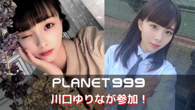 Girlsplanet999 川口ゆりなの歌やダンスとプロフィールを紹介 オスカー所属のアイドルだった 韓国オーディションを無料で視聴 Limit