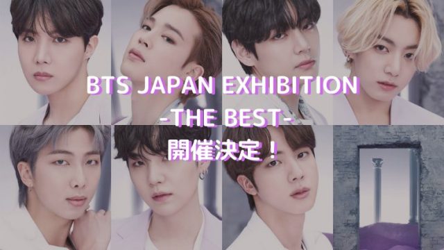 Bts 日本オリジナル展示会のチケットの取り方や応募方法を解説 サイトに入れない人続出 韓国オーディションを無料で視聴 Limit