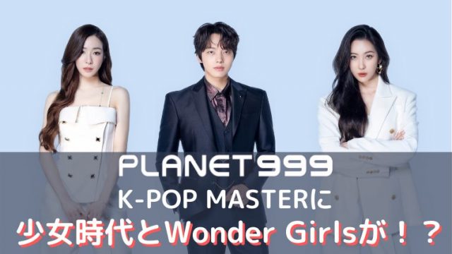 Girlsplanet999 ガルプラの司会者やマスターは誰 大物メンターなどのプロフィールや経歴を紹介 韓国オーディションを無料で視聴 Limit