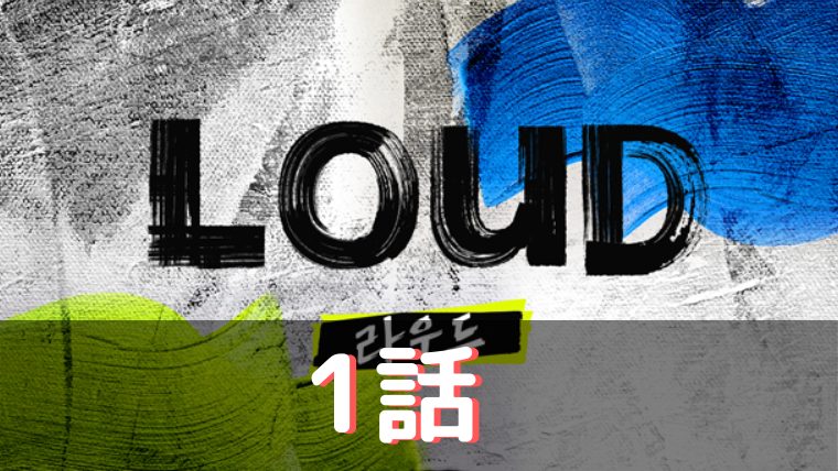 LOUD あらすじ 1話