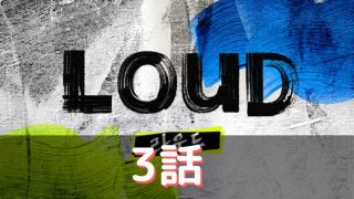 LOUD 3話 あらすじ