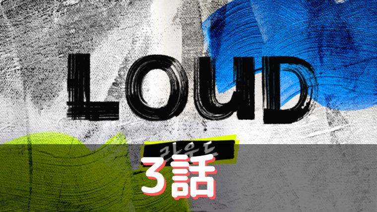 LOUD 3話 あらすじ