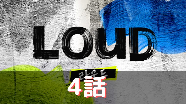 LOUD 4話 あらすじ