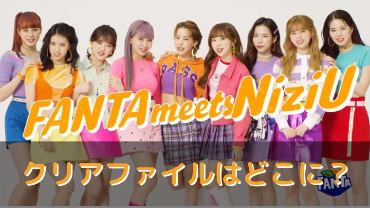 NIZIU FANTA クリアファイル