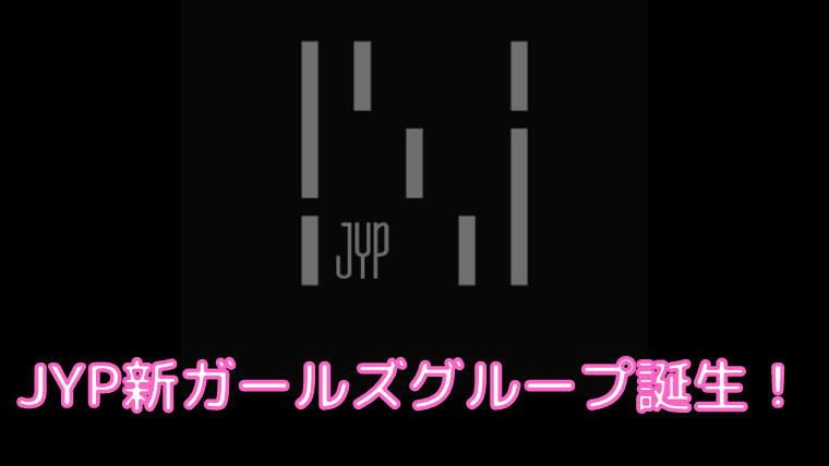 JYPn,デビュー日,いつ