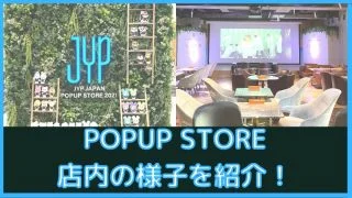 JYPポップアップストア店内の様子