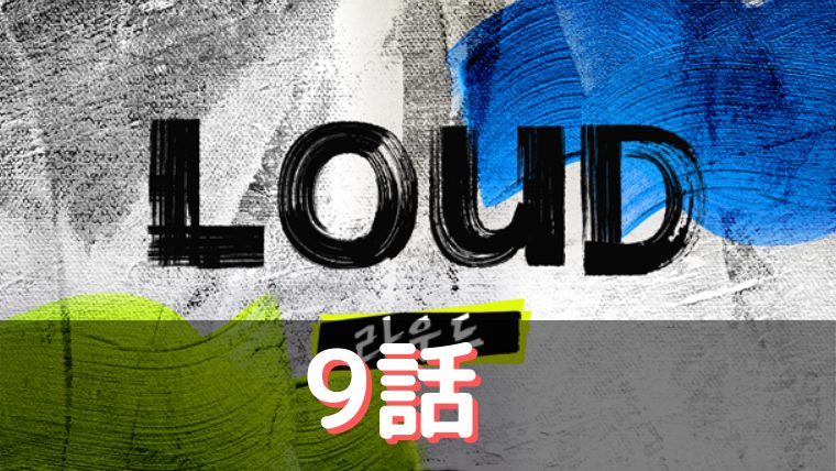 Loud 9話のあらすじや結果ネタバレ キャスティングラウンドでコウキを獲得したのはjypかpsyか 韓国オーディションを無料で視聴 Limit