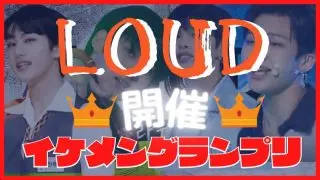 LOUD イケメン