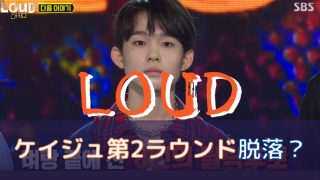LOUD 第2ラウンド 脱落者
