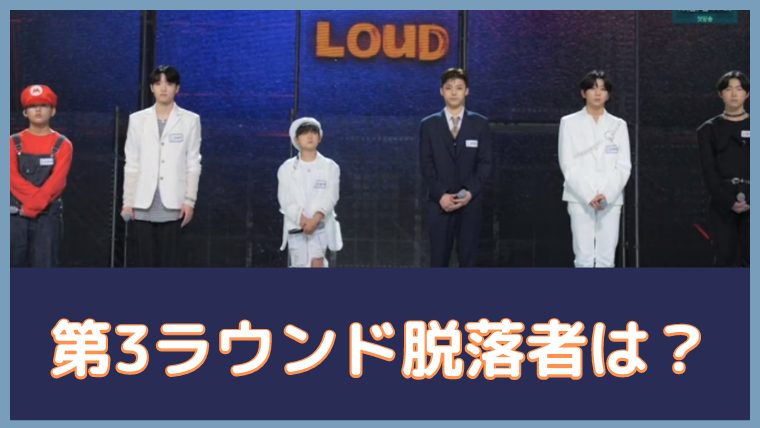 LOUD 第3ラウンド 脱落者