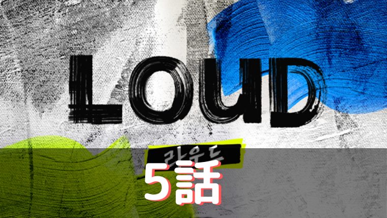 LOUD 5話 あらすじ
