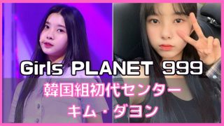 ガールズプラネット999 キムダヨン