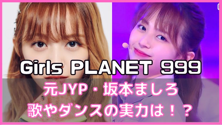 ガールズプラネット999 坂本ましろ