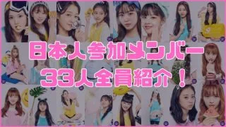 ガールズプラネット999 日本人 メンバー