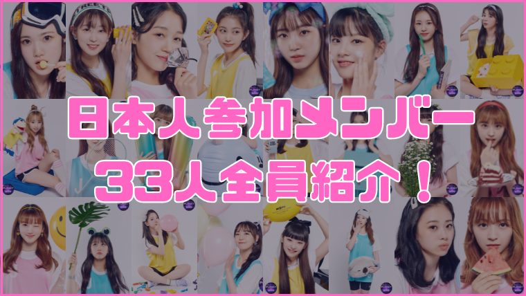 ガールズプラネット999 日本人 メンバー
