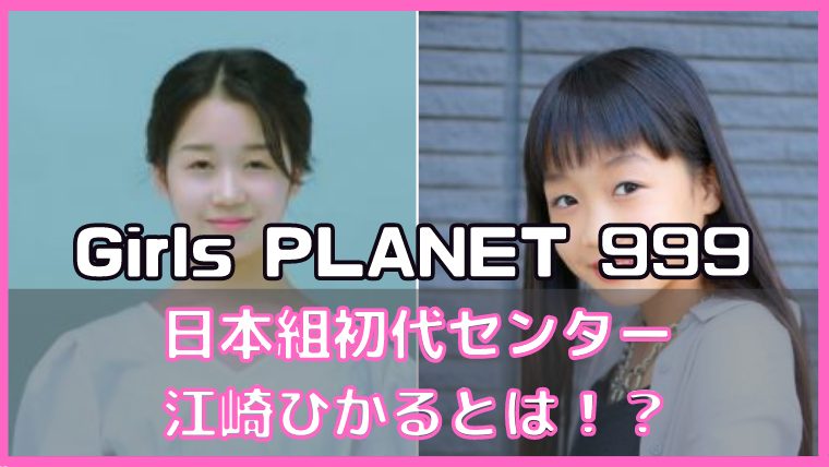 ガールズプラネット999 江崎ひかる