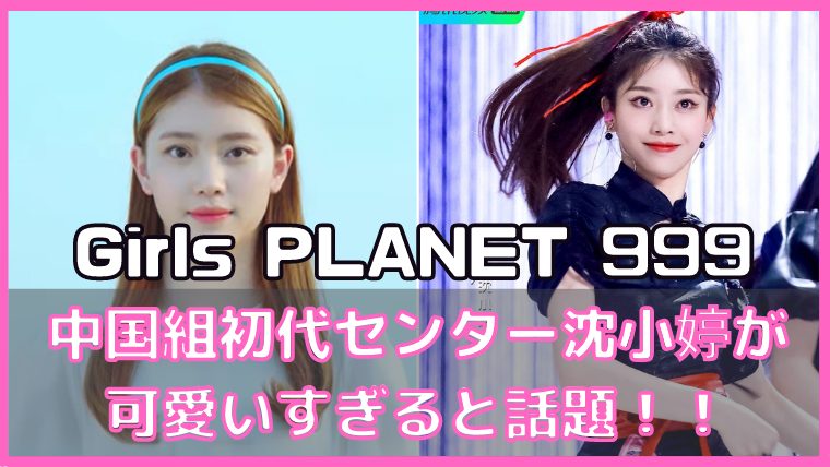 沈小婷 ガールズプラネット999