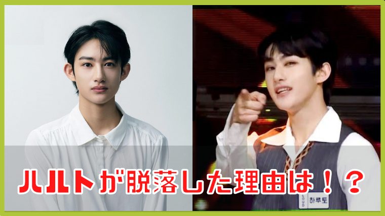 ハルト 脱落 理由
