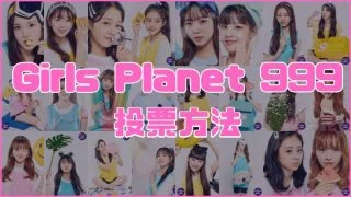 GirlsPlanet999 投票方法