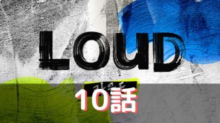 Loud 10話のあらすじや結果ネタバレ 第5ラウンドの感想と評判もご紹介 韓国オーディションを無料で視聴 Limit