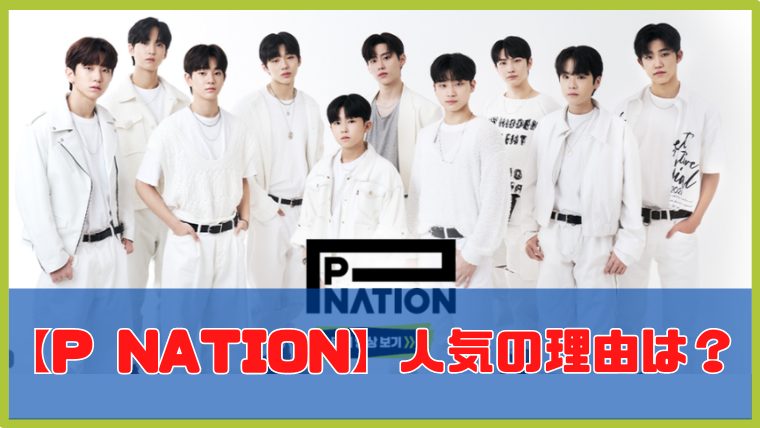 【LOUD】 PNATIONが人気の理由5選！第6ラウンドはなぜJYPに圧勝できた？｜韓国オーディションを無料で視聴 20％ limit