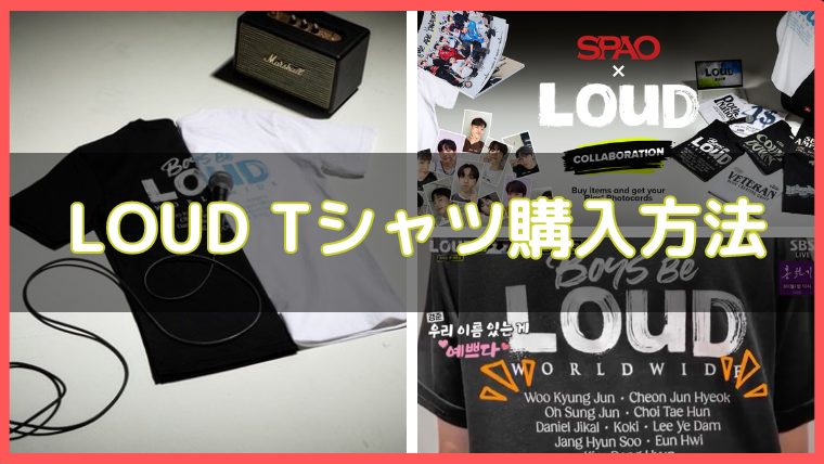 LOUD Tシャツ 購入方法
