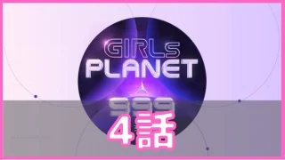 ガルプラ 4話 ネタバレ
