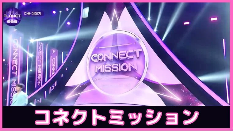 ガルプラ コネクトミッション
