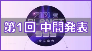 ガルプラ 第1回 投票結果 中間発表