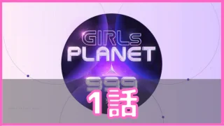 ガールズプラネット999 1話 ネタバレ