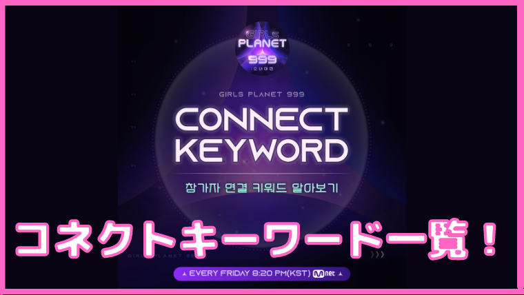 ガールズプラネット999 コネクトキーワード