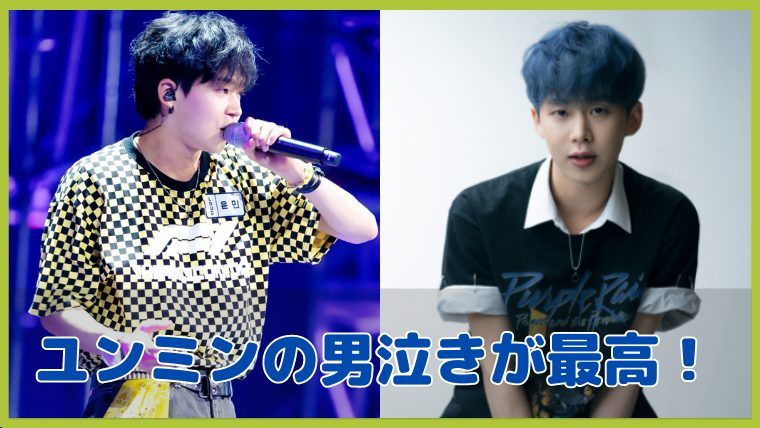 ユンミン 涙 理由