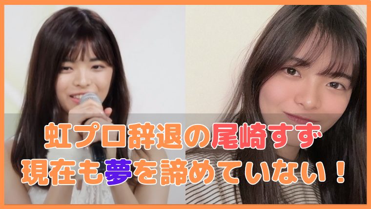 虹プロ 尾崎すず 現在