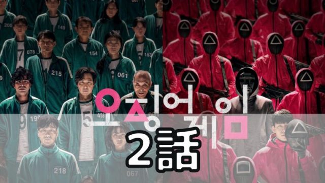 イカゲーム 2話ネタバレあらすじ 感想や考察反応などをご紹介 韓国オーディションを無料で視聴 Limit