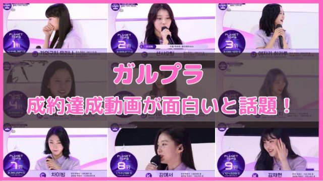 ガルプラ 公約達成動画どこで見れる 江崎ひかるの公約が面白すぎると話題 韓国オーディションを無料で視聴 Limit