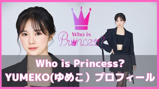フーイズプリンセス Yumeko ゆめこ のプロフィール 身長 体重 ダンス歴 歌やダンスを紹介 韓国オーディションを無料で視聴 Limit