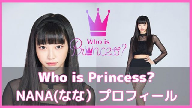 フーイズプリンセス Nanaのプロフィール 身長 体重 ダンス歴 歌やダンスを紹介 韓国オーディションを無料で視聴 Limit フーイズプリンセス Nanaのプロフィール 身長 体重 ダンス歴 歌やダンスを紹介 韓国オーディションを無料で視聴 Limit